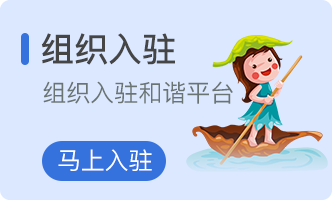 组织入驻
